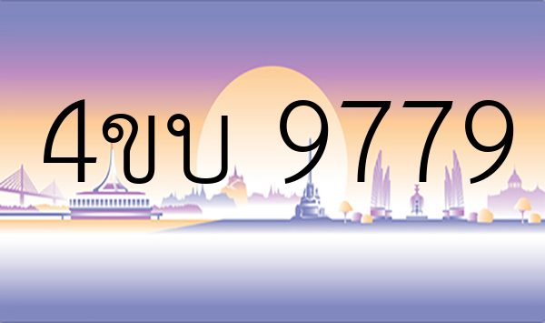 4ขบ 9779